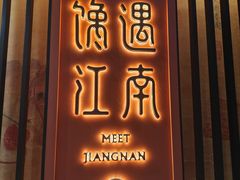 -馋遇江南·精致湖景雅宴(东方之门店)