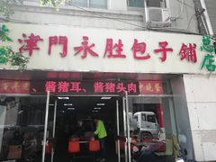 门面-津门永胜包子铺(哈尔滨道总店)