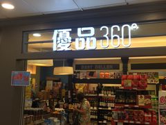 -优品360°(屯门市广场店)