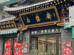 -老刘家永盛斋·传统泡馍(东关南街店)