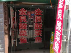 门面-金良酸菜鱼(宁海路总店)