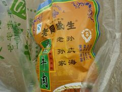 -孙庆海腊牛肉店(大皮院店)