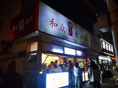 -和众大油条(维明路店)