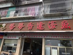 门面-蒂蒂香達濠魚丸