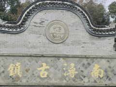 -南浔古镇