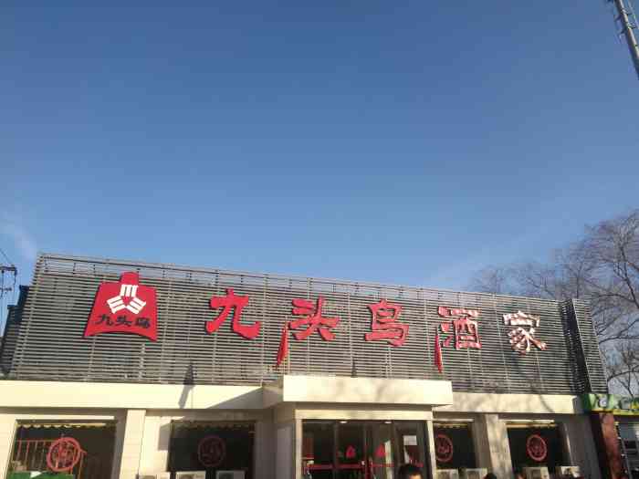 九头鸟酒家(联想桥店)-"九头鸟在京的年头不短了,若干年前曾经很着.