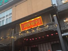 -川西坝子火锅(清江东路3.0直营店)
