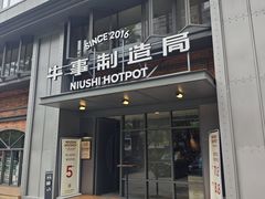 -牛事制造局牛肉火锅(莲岳路店)