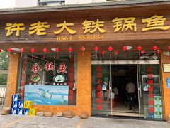 门面-万佛湖许老大铁锅鱼(黑金冠店)