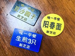 -味一早餐(新芝路店)