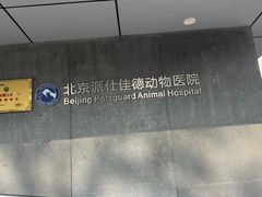 -北京派仕佳德动物医院·超导核磁·CT·神经科·骨科·内外科·急重症管理中心