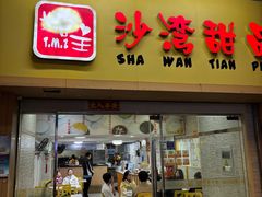 -沙湾姜埋奶(兴新包店)
