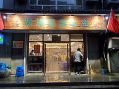 门面-朝族高丽火盆