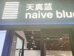 -天真蓝照相馆(龙岗万科里店)