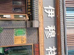 门面-伊穆祥牛肉面总店·清真