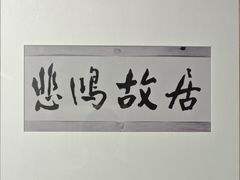 -徐悲鸿纪念馆