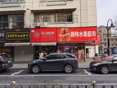 门面-吴山烤禽 (吴山路店)