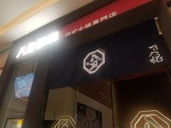 -八角锄烧·肉火锅(天河城店)