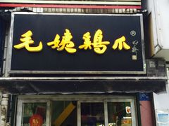 -毛姨鸡爪
