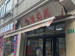 -万寿斋(山阴路店)