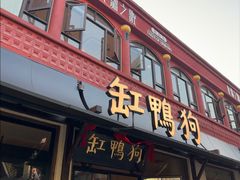 -缸鸭狗(天一广场店)