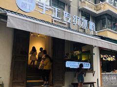 门面-甜心闲生传统手工冰粉(奎星楼店)