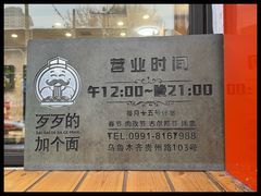 -歹歹的加个面过油肉拌面