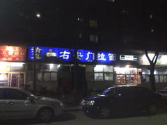 -右安门拉面