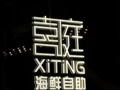 -喜庭海鲜自助(来福士店)