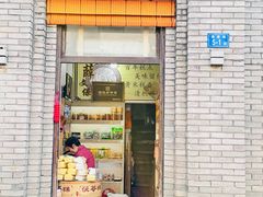 -薛文保黄米糕