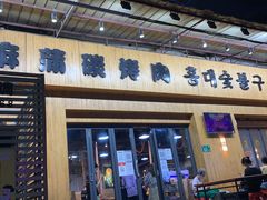 门面-麻蒲碳烤肉(远景路1号店)