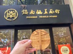 -镇南锅盖面馆(解放路店)