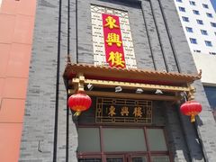 门面-东兴楼饭庄(六里桥店)