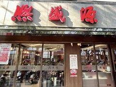 -熙盛源(凤凰街店)