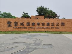 -盘龙城国家考古遗址公园