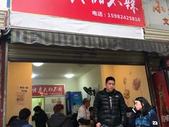 门面-怪老头甜不辣(抚琴小区店)