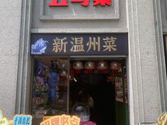 -五马集·海鲜·温州大牌档(黑金冠五马街十字路口店)