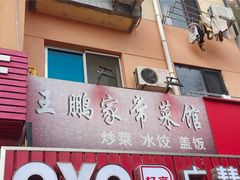 -王鹏家常菜馆