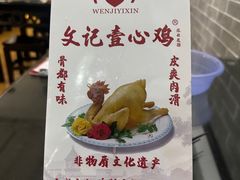 -文记壹心鸡(宝华路店)