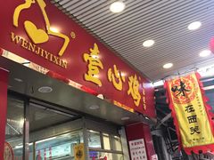 门面-文记壹心鸡(宝华路店)