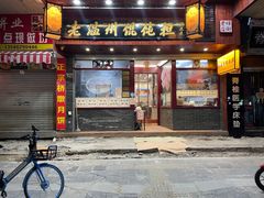 门面-老温州馄饨担(东游大厦店)