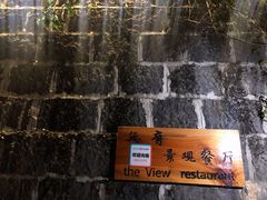 -无有景观餐厅·铜瓢牛肉·下午茶