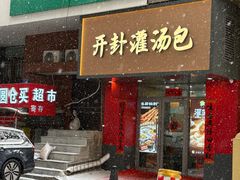-开封灌汤包子铺(尚志大街店)