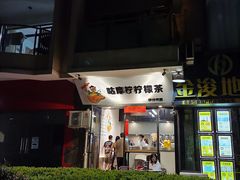 门面-咕摩柠·手打柠檬茶(金湖店)