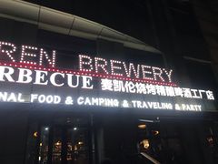 -麦凯伦烧烤·精酿超级工厂店(金桥总店)