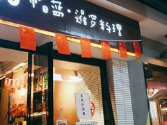 门面-帕蓝·暹罗料理(曲阳店)