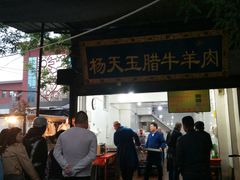 -杨天玉腊牛羊肉