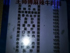 -正宗兰州王师傅麻辣牛肉面(学院新城店)