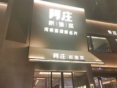 -阿庄新豫菜(通泰路店)