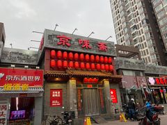 -京味斋·北京烤鸭(北京南站洋桥店)